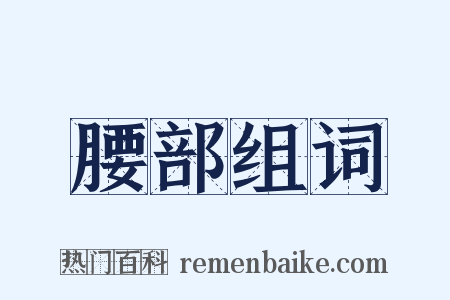 腰部组词是什么意思的图片